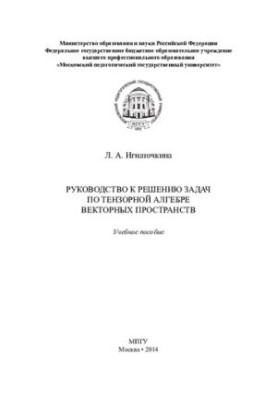 Guide to solving problems in tensor algebra of vector spaces: a textbook