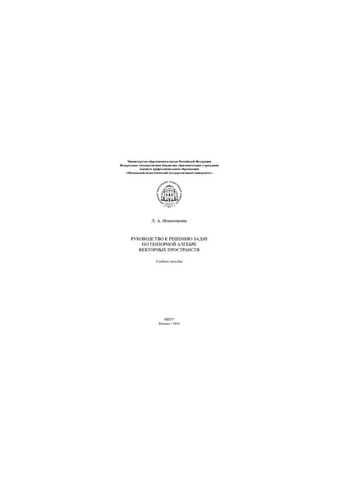 Guide to solving problems in tensor algebra of vector spaces: a textbook
