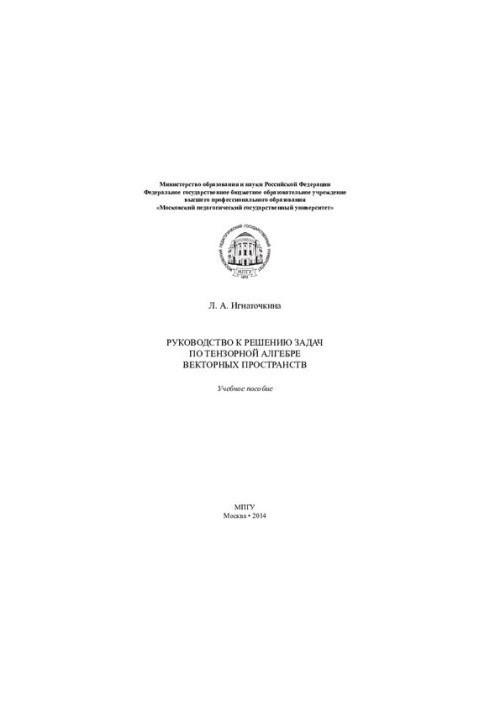 Guide to solving problems in tensor algebra of vector spaces: a textbook