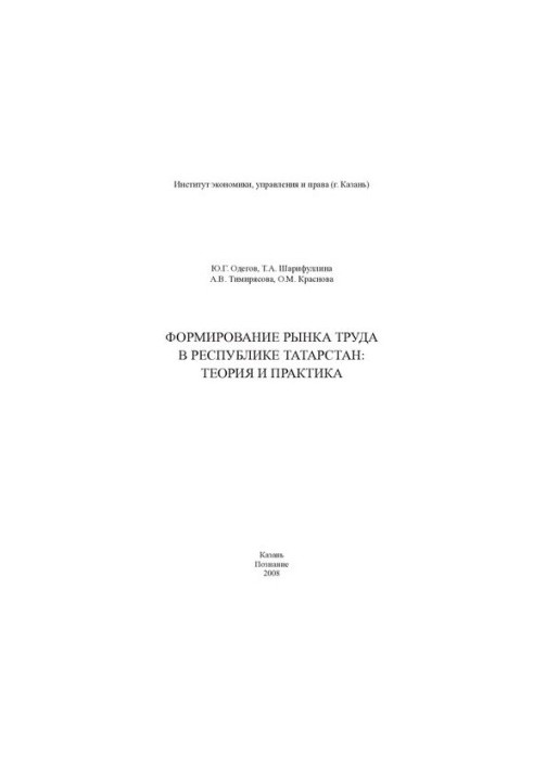Formation of the labor market in the Republic of Tatarstan: theory and practice