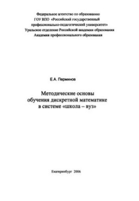 Методические основы обучения дискретной математике в системе «школа - вуз»