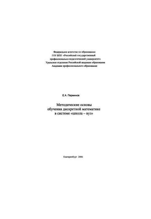 Методические основы обучения дискретной математике в системе «школа - вуз»
