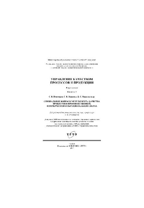 Quality management of processes and products. Book 3. Special issues of process quality management in production, to