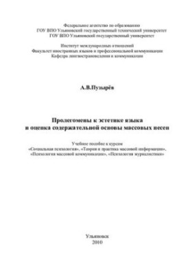 Prolegomena to the aesthetics of the language and the assessment of the content basis of mass songs: a textbook for courses "Social Psychology",