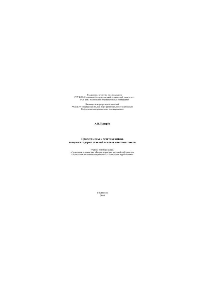 Prolegomena to the aesthetics of the language and the assessment of the content basis of mass songs: a textbook for courses "Social Psychology",