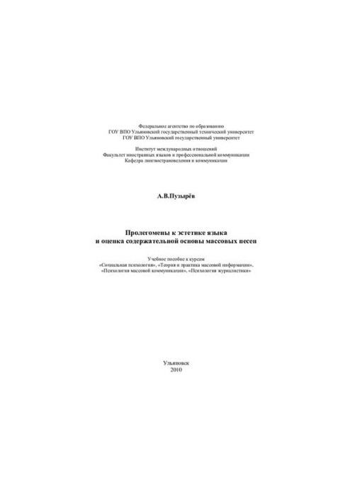 Prolegomena to the aesthetics of the language and the assessment of the content basis of mass songs: a textbook for courses "Social Psychology",