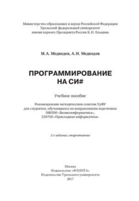 Программирование на Си: учебное пособие : для студентов, обучающихся по направлениям подготовки 080500 "Бизнесинформатика", 2