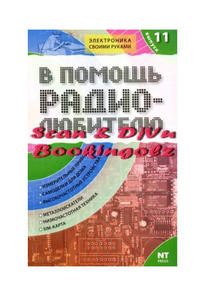 На допомогу радіоаматору. Випуск 11