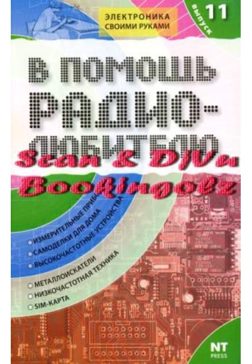 На допомогу радіоаматору. Випуск 11