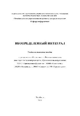 Неопределенный интеграл. Учебно-методическое пособие по дисциплинам «Математика» и «Высшая математика» для студентов гуманита