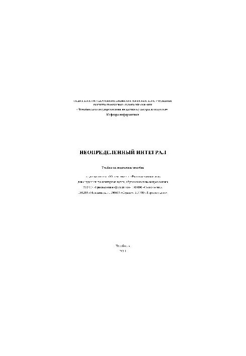 Неопределенный интеграл. Учебно-методическое пособие по дисциплинам «Математика» и «Высшая математика» для студентов гуманита