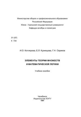 Elements of set theory and mathematical logic