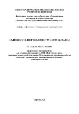 Reliability of oil and gas equipment: guidelines for the implementation of coursework for students of the direction 21.04.01