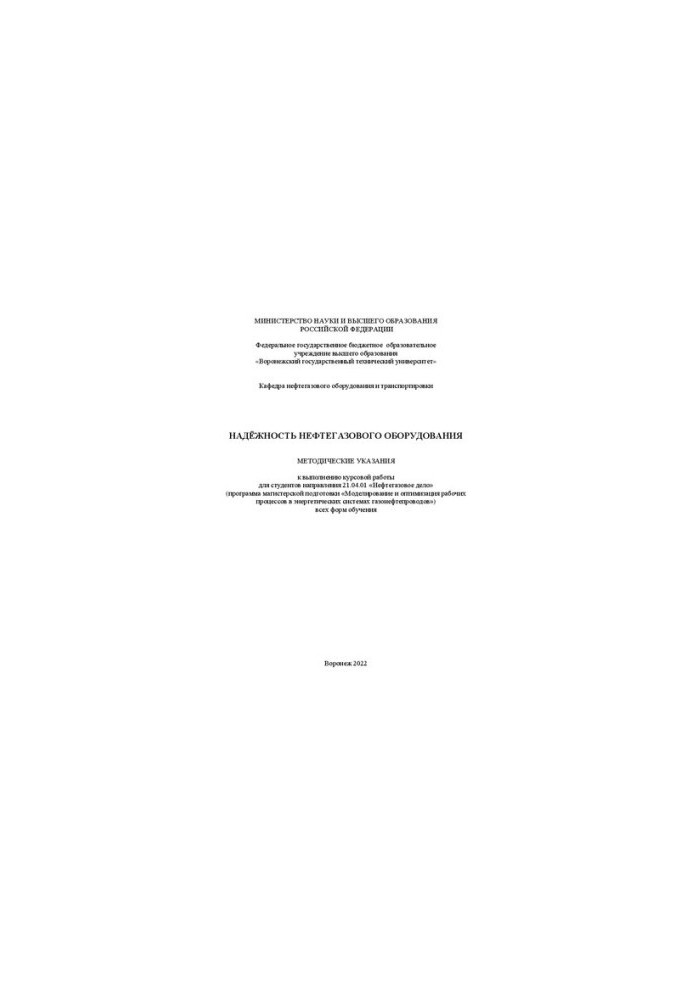 Reliability of oil and gas equipment: guidelines for the implementation of coursework for students of the direction 21.04.01