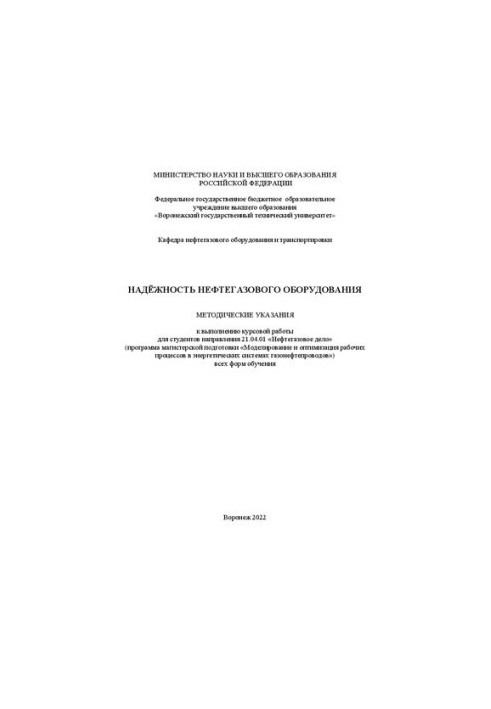 Reliability of oil and gas equipment: guidelines for the implementation of coursework for students of the direction 21.04.01