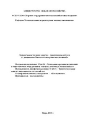 Methodology of scientific research: methodical instructions for laboratory work. Direction of preparation 35.06.04 Technologies,
