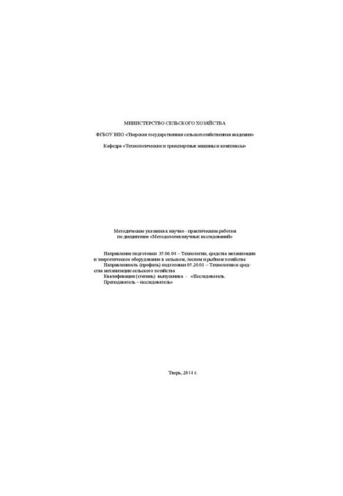 Methodology of scientific research: methodical instructions for laboratory work. Direction of preparation 35.06.04 Technologies,