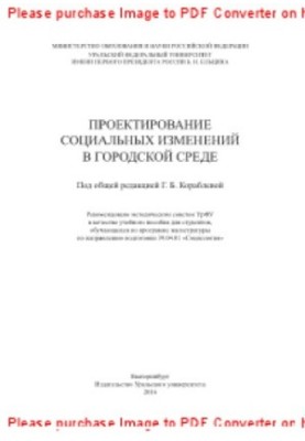 Проектирование социальных изменений в городской среде. Учебное пособие