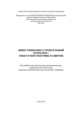 Інвестиційно-будівельний комплекс: досвід та перспективи розвитку: [монографія]