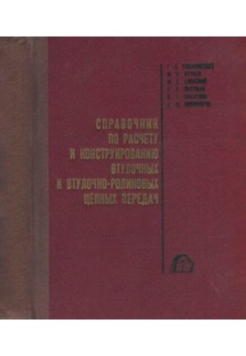 Manual for the calculation and construction of bushing and roller chain transmissions