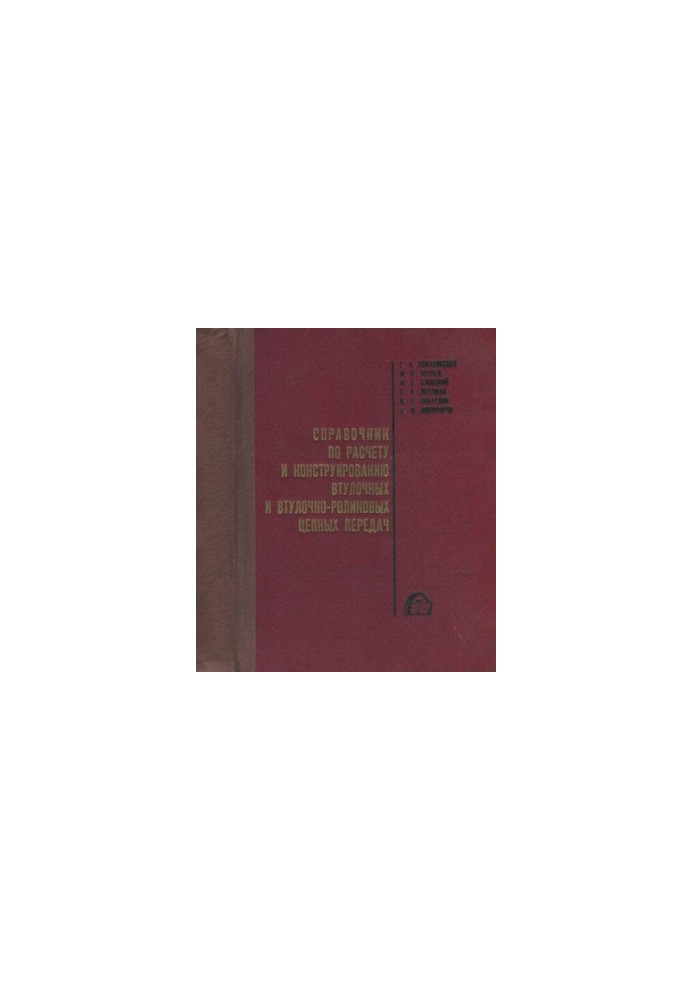 Manual for the calculation and construction of bushing and roller chain transmissions
