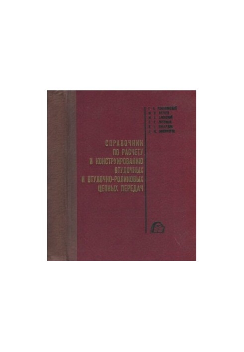 Manual for the calculation and construction of bushing and roller chain transmissions