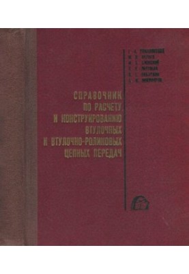 Справочник по расчету и конструированию втулочных и втулочно-роликовых цепных передач