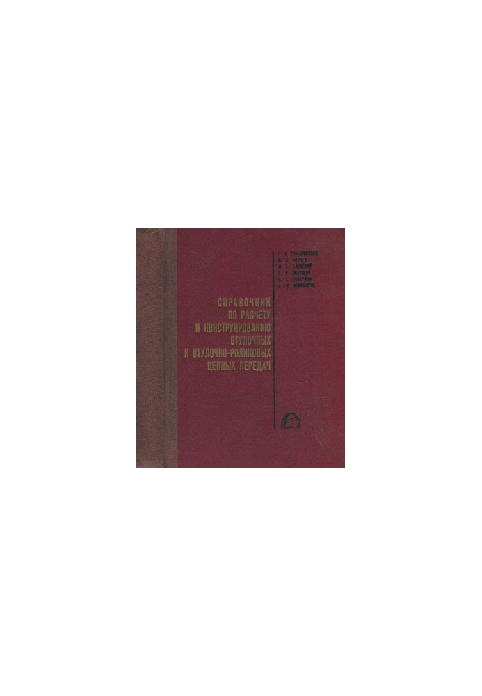 Справочник по расчету и конструированию втулочных и втулочно-роликовых цепных передач