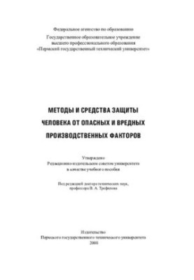 Methods and means of protecting a person from dangerous and harmful production factors: training manual