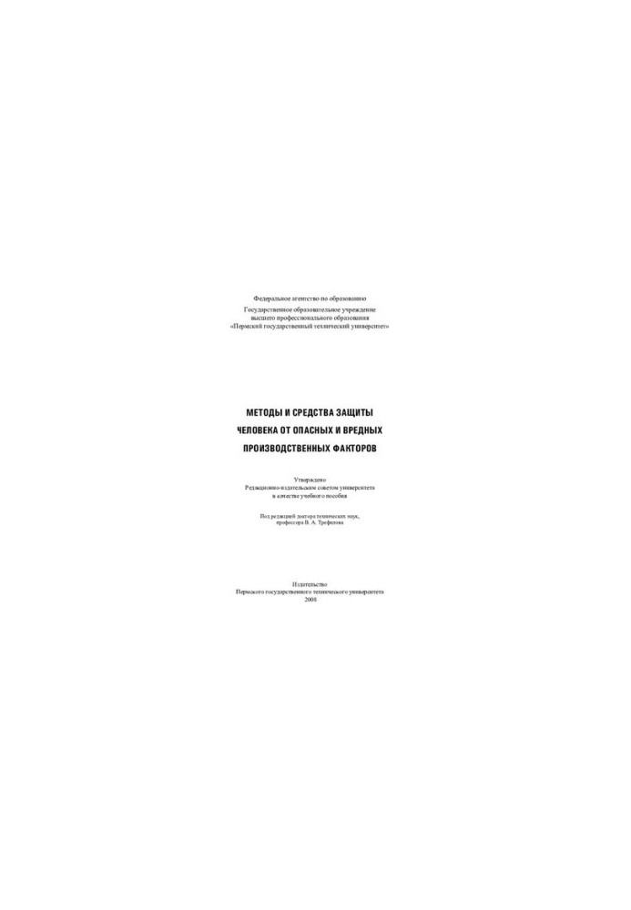 Methods and means of protecting a person from dangerous and harmful production factors: training manual