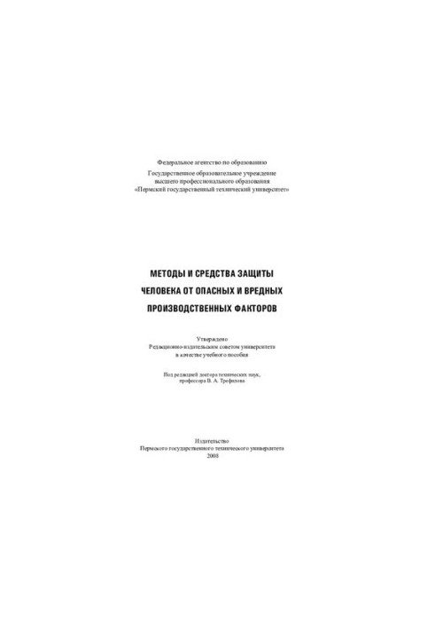 Methods and means of protecting a person from dangerous and harmful production factors: training manual