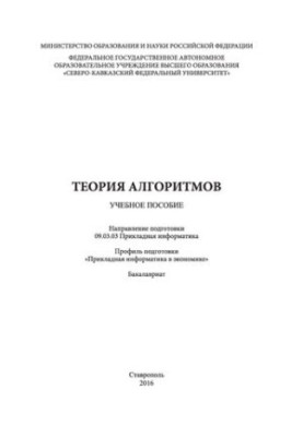 Теорія алгоритмів: навчальний посібник. Напрям підготовки 09.03.03 Прикладна інформатика. Профіль підготовки «Прикладна інформатика»