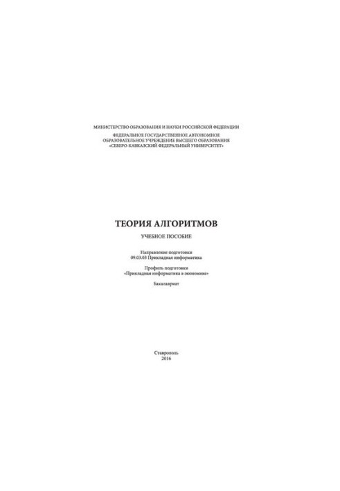 Теорія алгоритмів: навчальний посібник. Напрям підготовки 09.03.03 Прикладна інформатика. Профіль підготовки «Прикладна інформатика»