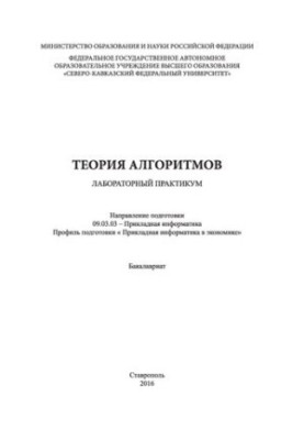 Theory of algorithms: laboratory workshop. Direction of training 09.03.03 — Applied computer science. Training profile « At
