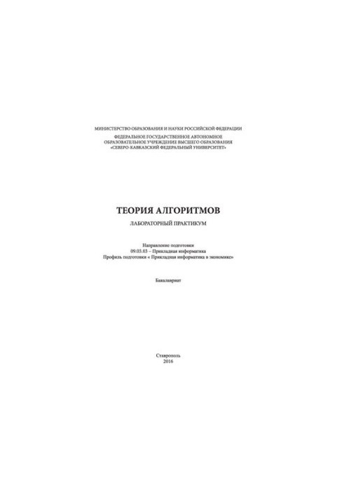 Theory of algorithms: laboratory workshop. Direction of training 09.03.03 — Applied computer science. Training profile « At