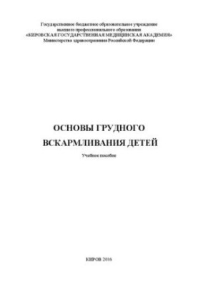 Основи харчування дітей раннього віку: Навчальний посібник для студентів медичних вишів