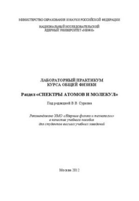 Лабораторний практикум з загальної фізики. Розділ "Спектри атомів і молекул: навчальний посібник для вишів"