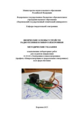 Фізичні основи пристроїв радіотехніки та мікроелектроніки: методичні вказівки для виконання лабораторних робіт для студентів