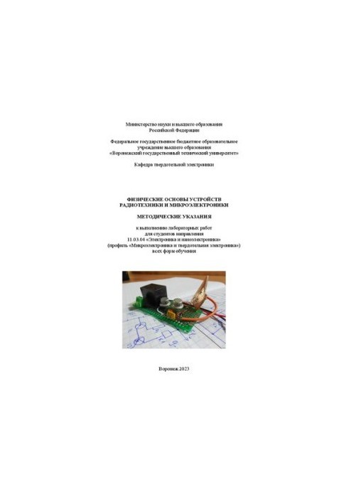 Фізичні основи пристроїв радіотехніки та мікроелектроніки: методичні вказівки для виконання лабораторних робіт для студентів
