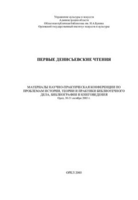 Первые Денисьевские чтения: материалы научно-практической конференции по проблемам истории, теории и практики библиотечного д
