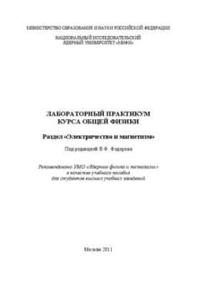 Лабораторний практикум з загальної фізики: розділ "Електрика та магнетизм": навчальний посібник для вишів