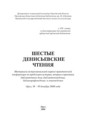 The Sixth Denisev Readings: Proceedings of the Interregional Scientific and Practical Conference on the Problems of History, Theory and Practice