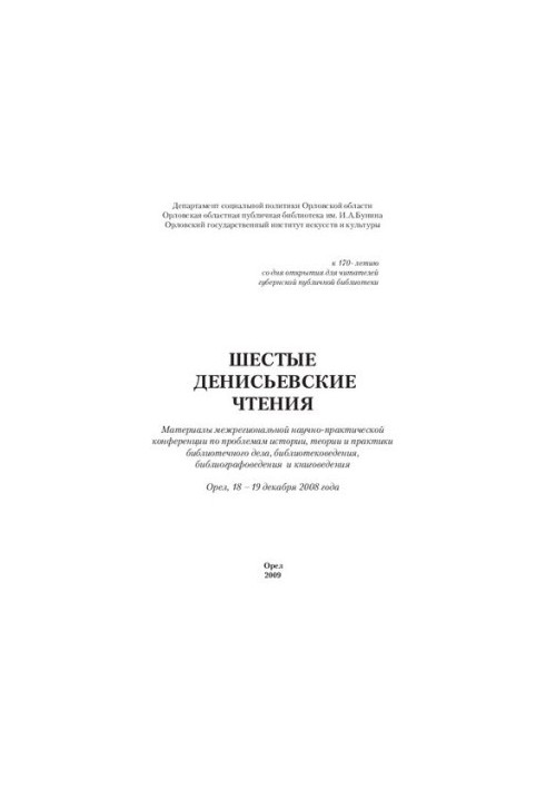 The Sixth Denisev Readings: Proceedings of the Interregional Scientific and Practical Conference on the Problems of History, Theory and Practice