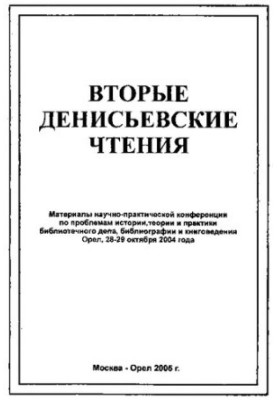 Другі Денисівські читання: матеріали науково-практичної конференції з проблем історії, теорії та практики бібліотечної справи, бібліографії та книговидання