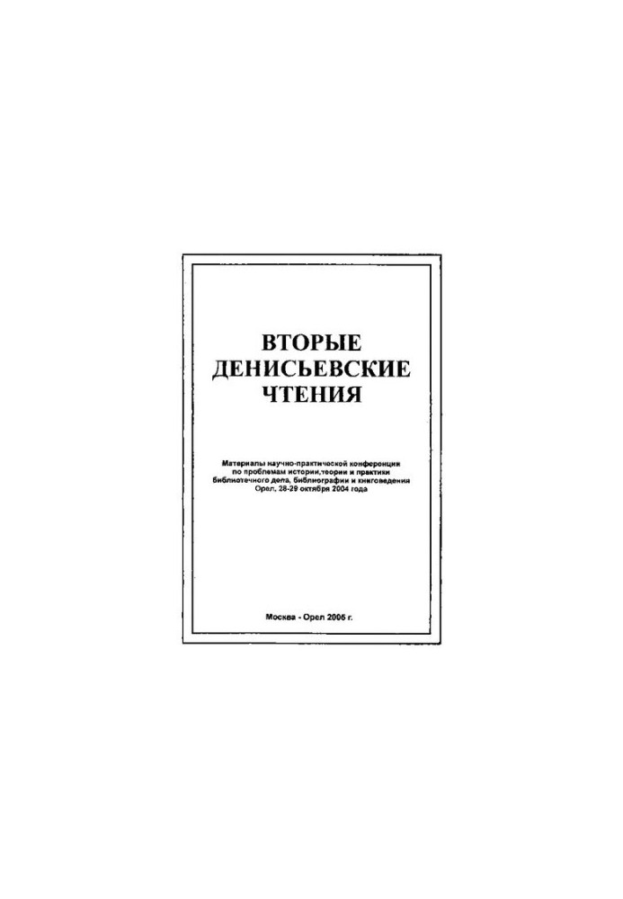Другі Денисівські читання: матеріали науково-практичної конференції з проблем історії, теорії та практики бібліотечної справи, бібліографії та книговидання