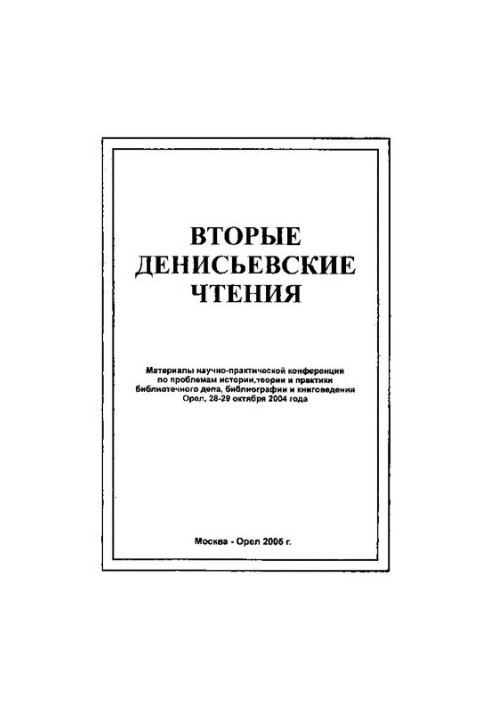 Другі Денисівські читання: матеріали науково-практичної конференції з проблем історії, теорії та практики бібліотечної справи, бібліографії та книговидання