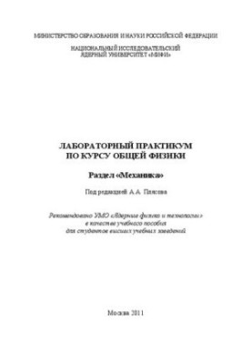 Лабораторний практикум з загальної фізики. Розділ "Механіка: навчальний посібник для вищих навчальних закладів"