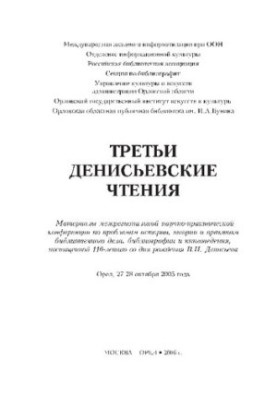 Третьи Денисьевские чтения [Текст] : материалы межрегиональной научно-практической конференции по проблемам истории, теории и