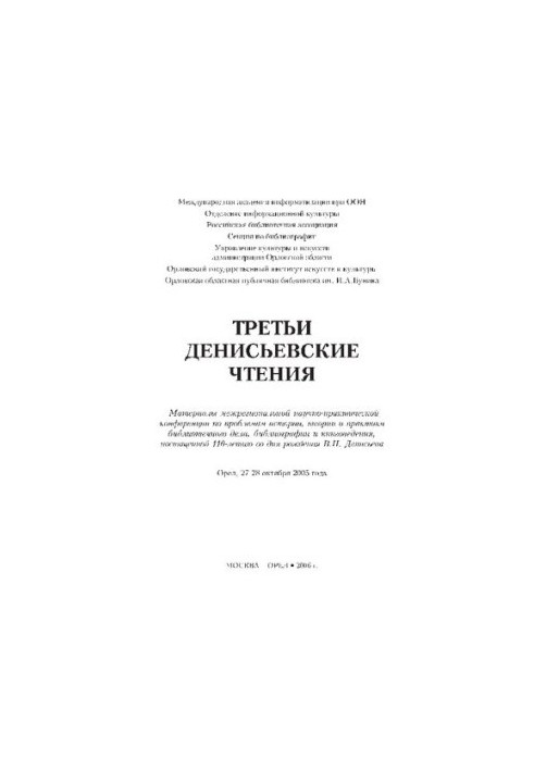 Третьи Денисьевские чтения [Текст] : материалы межрегиональной научно-практической конференции по проблемам истории, теории и
