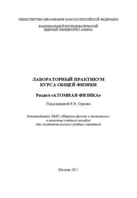 Лабораторний практикум з загальної фізики. Розділ "Атомна фізика: навчальний посібник для вишів"
